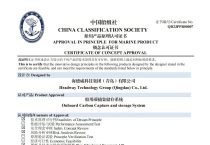再获认证！J9国际集团碳捕集与再利用系统获中国船级社道理认可